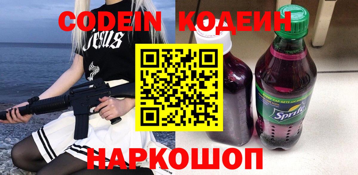 Codein напиток Lean (лин) Кохма