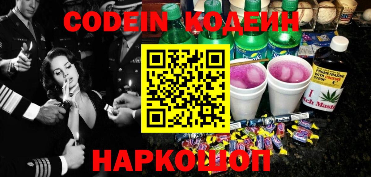 Codein напиток Lean (лин)  Кодеин Purple Drank  Вход с VPN  Кохма 