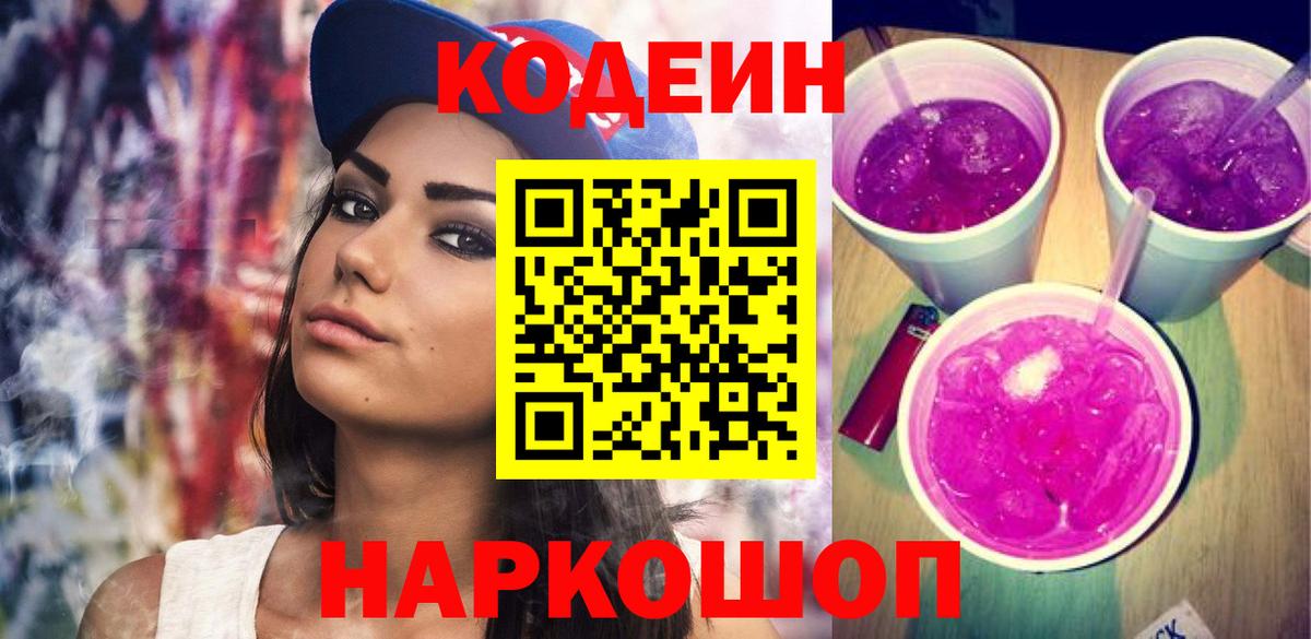 Кодеин напиток Lean (лин)  Codein Purple Drank  Кохма 